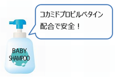 コカミドプロピルベタインは安全