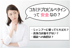 コカミドプロピルベタインの安全性は?